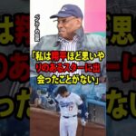 【大谷翔平】試合中の大谷の謎めいた一礼が、伝説のベーカーを思わずこう言わせた「私は翔平ほど思いやりのあるスターに出会ったことがない」【海外の反応 MLBメジャー 野球】