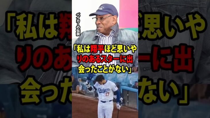 【大谷翔平】試合中の大谷の謎めいた一礼が、伝説のベーカーを思わずこう言わせた「私は翔平ほど思いやりのあるスターに出会ったことがない」【海外の反応 MLBメジャー 野球】