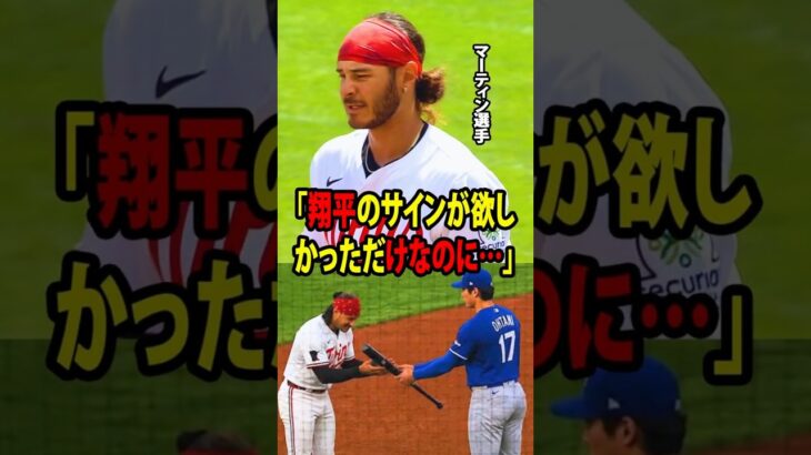 【大谷翔平】ツインズのオースティン・マーティン、父親のために贈られた大谷からの特別なプレゼントに言葉を失うほど感動！【海外の反応 MLBメジャー 野球】