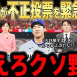 【大谷翔平】オールスター投票で異例の不正が発覚…驚きの報道にレジェンドらが本音を語る【海外の反応 MLBメジャー 野球】