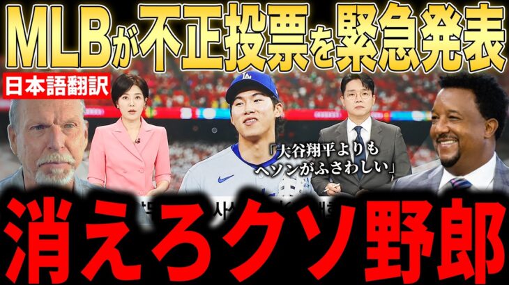 【大谷翔平】オールスター投票で異例の不正が発覚…驚きの報道にレジェンドらが本音を語る【海外の反応 MLBメジャー 野球】