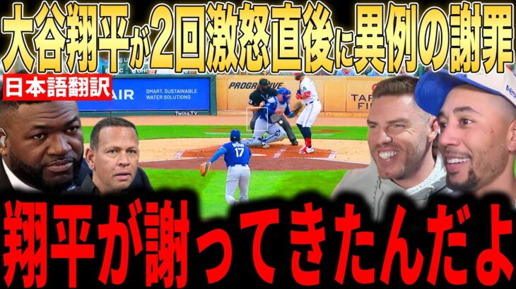 【大谷翔平】前代未聞のガチギレ直後にベンチでフリーマンに”異例の謝罪”をした理由を米メディアの取材に明かし話題…レジェンドらもコメント【海外の反応 MLBメジャー 野球】