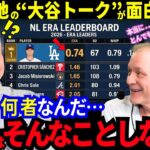 「人間はそんなことしない」大谷翔平の異次元成績に絶句…敵陣営は衝撃の本音！全米の“爆笑トーク”が面白すぎる！【MLB／ドジャース】