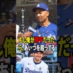 【大谷翔平】先発メンバーから突然外されたラッシングは、大谷に関する物議を醸す発言をし、それに対してベッツがすぐさま反論した。【海外の反応 MLBメジャー 野球】