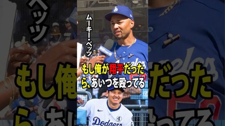 【大谷翔平】先発メンバーから突然外されたラッシングは、大谷に関する物議を醸す発言をし、それに対してベッツがすぐさま反論した。【海外の反応 MLBメジャー 野球】
