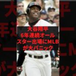 大谷翔平、六年連続オールスター出場にMLBがパニック #プロ野球 #野球