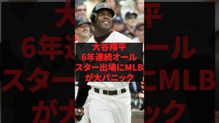 大谷翔平、六年連続オールスター出場にMLBがパニック #プロ野球 #野球