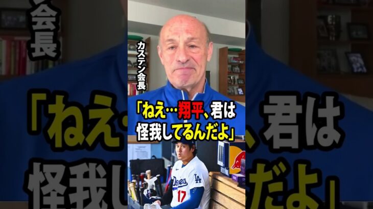 【大谷翔平】ドジャースのスタン・カステン会長は、大谷が負傷しているのに休ませてもらえなかった姿を見て、怒りを覚えたと突然明かした！【海外の反応 MLBメジャー 野球】