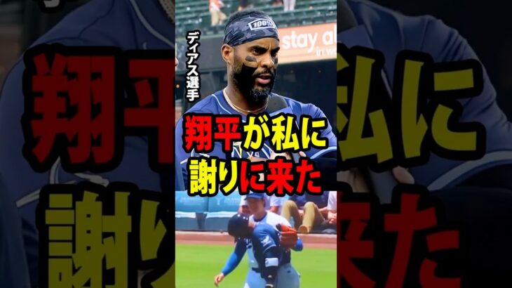 大谷翔平の投球が肘に当たったヤンディ・ディアスが、その後の心温まる行動を受けて、日本人スターの人柄を称賛した！【海外の反応 MLBメジャー 野球】