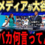 【大谷翔平】米国メディアで報道された異例の大谷批判にレジェンド投手らが放った怒りのコメントが話題…サイ・ヤング賞について疑問を語る【岡本和真】【村上宗隆】【海外の反応 MLBメジャー 野球】