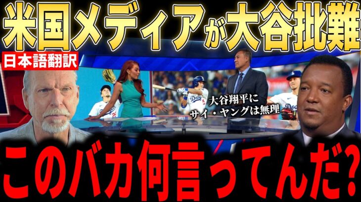 【大谷翔平】米国メディアで報道された異例の大谷批判にレジェンド投手らが放った怒りのコメントが話題…サイ・ヤング賞について疑問を語る【岡本和真】【村上宗隆】【海外の反応 MLBメジャー 野球】