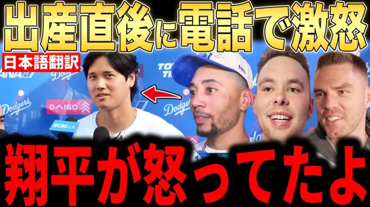 【大谷翔平】出産直後に大谷が電話で放った”まさかの第一声”にベッツやフリーマンが驚いた理由が話題【海外の反応 MLBメジャー 野球】
