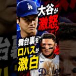 大谷翔平が激怒？ロハスが舞台裏を激白#大谷翔平 #海外の反応 #ドジャース #MLB