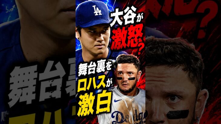 大谷翔平が激怒？ロハスが舞台裏を激白#大谷翔平 #海外の反応 #ドジャース #MLB