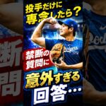 投手だけに専念したら？大谷翔平に関する禁断の質問に意外すぎる回答⋯ #大谷翔平 #海外の反応 #ドジャース #MLB