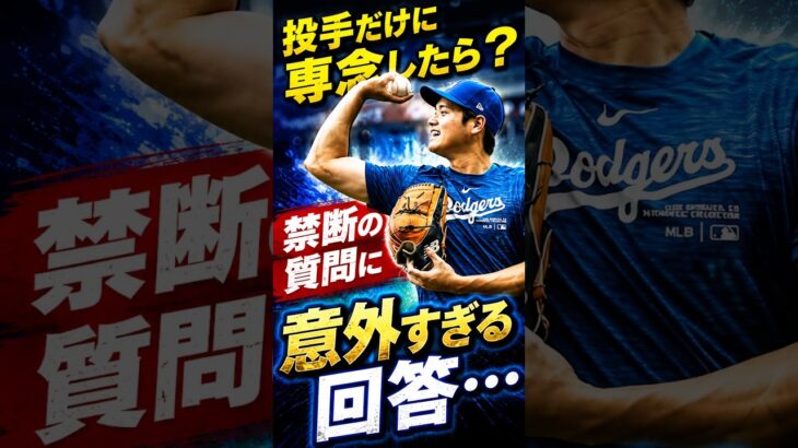 投手だけに専念したら？大谷翔平に関する禁断の質問に意外すぎる回答⋯ #大谷翔平 #海外の反応 #ドジャース #MLB