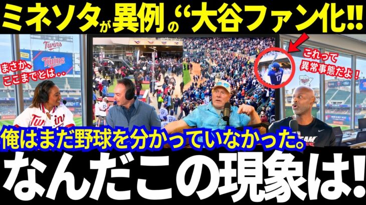 「一生忘れられない現象だ…」大谷翔平の人気が異常すぎる！ツインズ全関係者が口を揃えた”ある感情”【MLB/ドジャース】