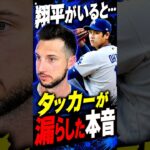 大谷翔平の後ろを打ち続けたタッカーが漏らした本音とは #大谷翔平 #海外の反応 #ドジャース #MLB