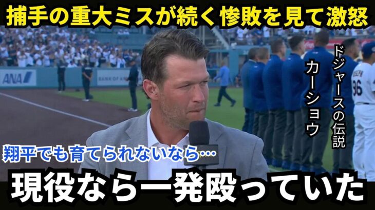 【大谷翔平】カーショーが衝撃発言…「翔平でも育てられないなら終わりだ」。なぜ捕手ラッシングの度重なるミスに、ここまで怒りをあらわにしたのか【海外の反応／MLB】