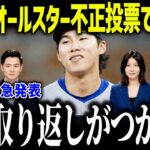 【大谷翔平】韓国がオールスター投票で不正発覚で大炎上「またお前らか…」レジェンドも大激怒した歴史的大事件とは？【海外の反応/MLB/メジャー/野球】