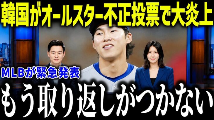 【大谷翔平】韓国がオールスター投票で不正発覚で大炎上「またお前らか…」レジェンドも大激怒した歴史的大事件とは？【海外の反応/MLB/メジャー/野球】