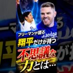 フリーマンが語る、大谷翔平だけが持つ不思議な力 #大谷翔平 #海外の反応 #ドジャース #MLB