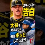 スキーンズが告白。大谷翔平を見るたびに、俺はホッとしてしまうんだ #大谷翔平 #海外の反応 #ドジャース #MLB
