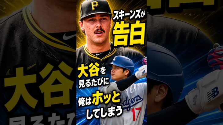 スキーンズが告白。大谷翔平を見るたびに、俺はホッとしてしまうんだ #大谷翔平 #海外の反応 #ドジャース #MLB