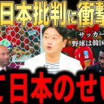 【大谷翔平】ワールドカップで大窮地の韓国メディアが”八つ当たり報道での爆弾発言”にレジェンドが怒りのコメント【海外の反応 MLBメジャー 野球】【FIFAワールドカップ2026】