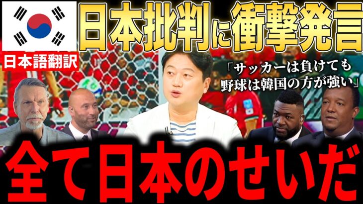 【大谷翔平】ワールドカップで大窮地の韓国メディアが”八つ当たり報道での爆弾発言”にレジェンドが怒りのコメント【海外の反応 MLBメジャー 野球】【FIFAワールドカップ2026】