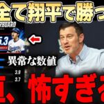 ドジャースの勝利に最も貢献しているのが大谷だった・・チームへの貢献度を表す数値がMLB全体で余裕の1位で異常値・・【大谷翔平】