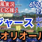 【山本先発・大谷復帰！同時視聴ライブ応援】MLBドジャースVSオリオールズをラジオ風に実況ライブ応援！　＃大谷翔平　＃ドジャース　＃MLBLIVE　＃MLBライブ　＃野球 　＃mlb　＃山本由伸