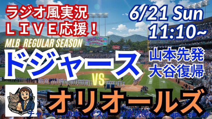 【山本先発・大谷復帰！同時視聴ライブ応援】MLBドジャースVSオリオールズをラジオ風に実況ライブ応援！　＃大谷翔平　＃ドジャース　＃MLBLIVE　＃MLBライブ　＃野球 　＃mlb　＃山本由伸