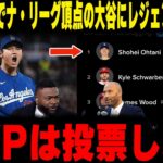 【大谷翔平】「大谷にMVPは投票しない」レジェンドが語る”未完成”の異常性に全米が震えた