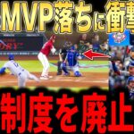【大谷翔平】まさかの週間MVP落ちにレジェンドらが怒りの本音…出来レースに調査を求める声が多数【海外の反応 MLBメジャー 野球】