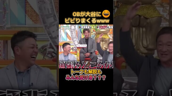 プロ野球レジェンドOBでさえ大谷翔平にびびりまくる