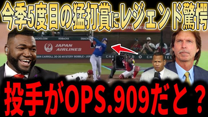 【大谷翔平】「投手がOPS.909だと…？」5試合連続安打＆2試合連続マルチ安打で猛打賞！早速見せるミスタージューンの活躍にレジェンドも驚愕…【6月谷・ドジャース】