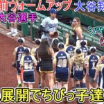 思わぬ展開でちびっ子達びっくり！【大谷翔平選手】対ピッツバーグ・パイレーツ～シリーズ２戦目～Shohei Ohtani vs Pirates 2026