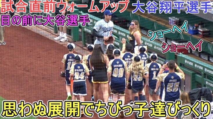 思わぬ展開でちびっ子達びっくり！【大谷翔平選手】対ピッツバーグ・パイレーツ～シリーズ２戦目～Shohei Ohtani vs Pirates 2026
