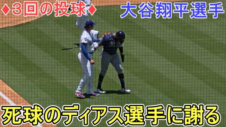 デッドボールを当てたディアス選手のところに謝りに行く【大谷翔平選手】対タンパベイ・レイズ～シリーズ最終戦～Shohei Ohtani vs Rays 2026