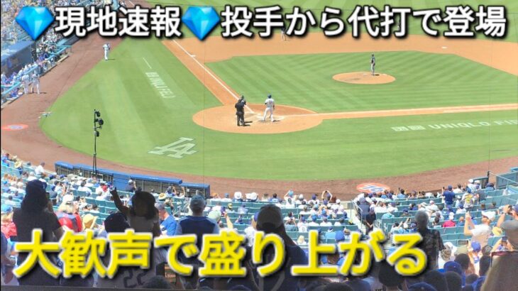 ♦️現地速報♦️投手から代打で登場【大谷翔平選手】対タンパベイ・レイズ〜シリーズ最終戦〜Shohei Ohtani vs Rays 2026年6月17日