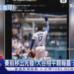 賽前移出先發?大谷翔平親報喜 升格二寶爸｜TVBS新聞 @TVBSNEWS01