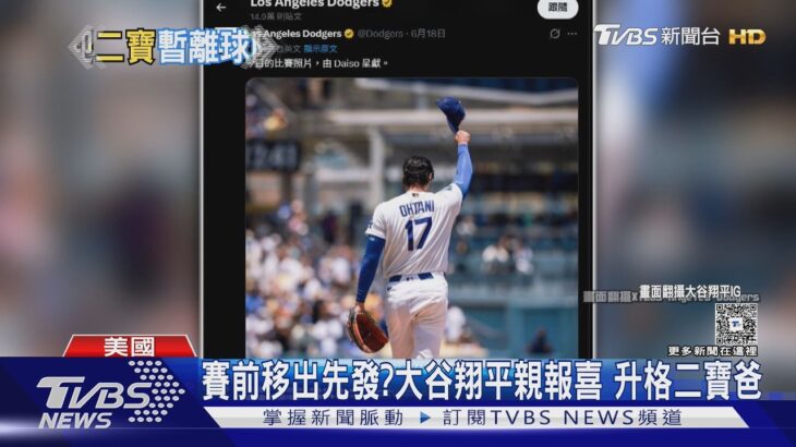 賽前移出先發?大谷翔平親報喜 升格二寶爸｜TVBS新聞 @TVBSNEWS01