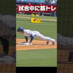 試合中に腕立てをする大谷翔平！誤審の嵐！ドジャースVSエンゼルス