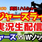 【大谷翔平出場】【ドジャースライブ】ドジャース対Wソックス 山本由伸先発 6/14 【野球ラジオ調実況】 #大谷翔平 #ドジャース