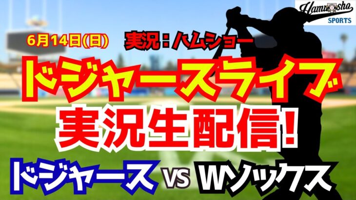 【大谷翔平出場】【ドジャースライブ】ドジャース対Wソックス 山本由伸先発 6/14 【野球ラジオ調実況】 #大谷翔平 #ドジャース