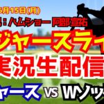 【大谷翔平出場】【ドジャースライブ】ドジャース対Wソックス 6/15 【野球ラジオ調実況】 #大谷翔平 #ドジャース