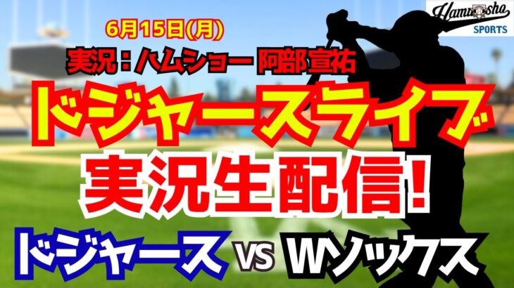 【大谷翔平出場】【ドジャースライブ】ドジャース対Wソックス 6/15 【野球ラジオ調実況】 #大谷翔平 #ドジャース