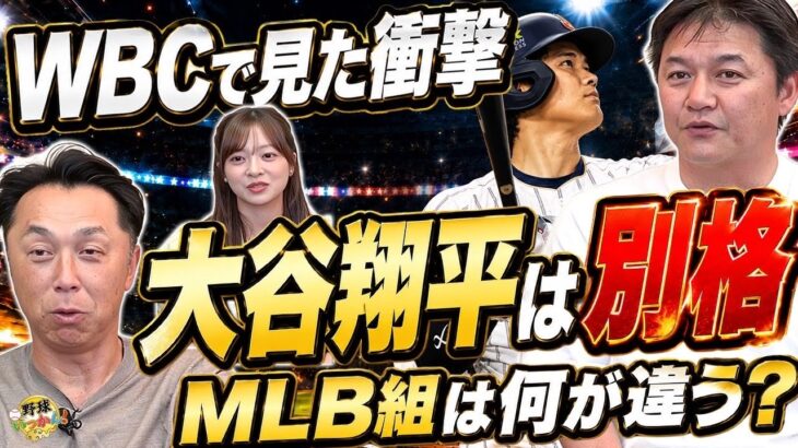 【WBC舞台裏】宮本慎也×金子誠が見た“大谷翔平の別格感” MLB組は何が違うのか？村上、岡本成功の理由