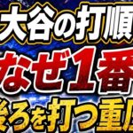 【WBC舞台裏】大谷翔平の打順はなぜ1番だったのか？井端監督の決断。宮本慎也×金子誠が語る代表打線の真実